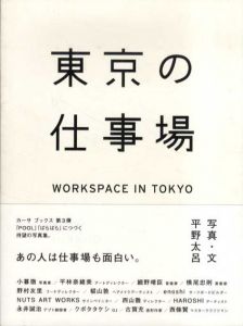 東京の仕事場　Workspace in Tokyo/平野太呂