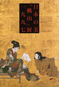 日本の美「桃山」展1997/