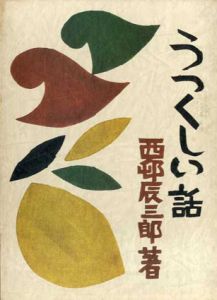 うつくしい話/西邨辰三郎