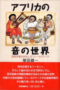 アフリカの音の世界　音楽学者のおもしろフィールドワーク/塚田健一