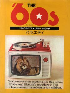 広告の中のアメリカ　1960年代　バラエテイ/生田保年