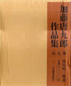 加藤唐九郎作品集　決定版/加藤唐九郎