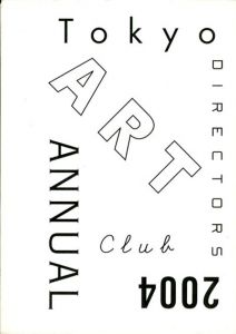 ADC年鑑2004/東京アートディレクターズクラブ