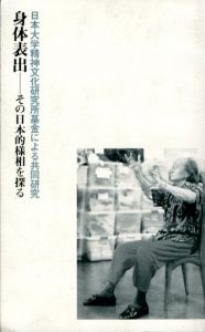 身体表出　その日本的様相を探る　日本大学精神文化研究所基金による共同研究/