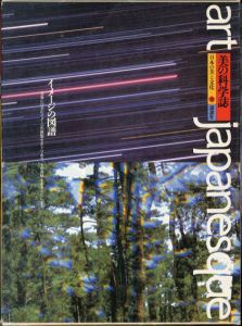 美の科学誌　イメージの図譜　日本の美と文化18/吉田光邦　松岡正剛ほか