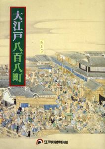 大江戸八百八町展/