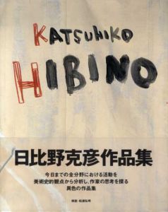 Katsuhiko Hibino　日比野克彦作品集/日比野克彦のサムネール