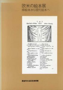 欧米の絵本展　挿絵本から現代絵本へ/