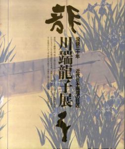 川端龍子展　没後三十年　近代日本画壇の巨匠/のサムネール