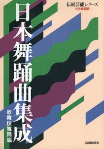 別冊演劇界　伝統芸能シリーズ　日本舞踏曲集成　歌舞伎舞踏編/