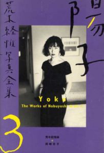 荒木経惟写真全集3　陽子/荒木経惟