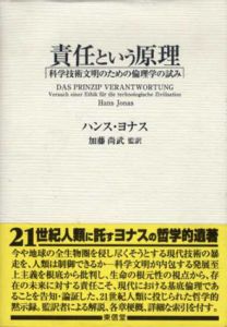 責任という原理　科学技術文明のための倫理学の試み/ハンスヨナス　加藤尚武訳