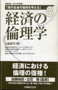 経済の倫理学 現代社会の倫理を考える8/山脇直司