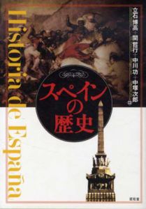 スペインの歴史/立石博高/中川功/関哲行/中塚次郎編
