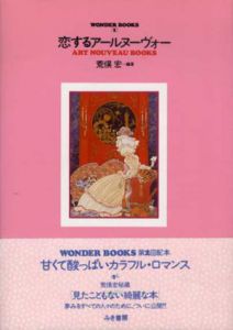 Wonder Books　見たこともない綺麗な本　全5冊揃/荒俣宏編集