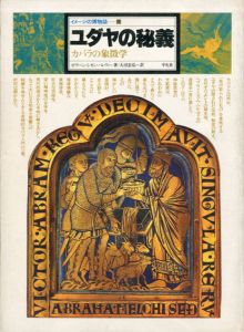 ユダヤの秘義　カバラの象徴学　イメージの博物誌11/セヴ・ベン・シモン・ハレヴィ　大沼忠弘訳