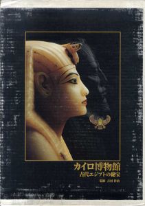 カイロ博物館　古代エジプトの秘宝/吉村作治監修