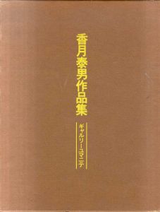 香月泰男作品集/のサムネール