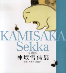 京琳派　神坂雪佳展　 宗達、光琳から雪佳へ/榊原吉郎