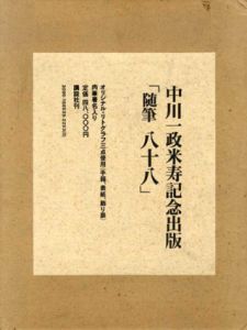 中川一政米寿記念出版　「随筆　八十八」/中川一政