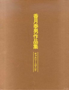 香月泰男作品集/のサムネール