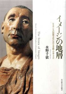 イメージの地層 ルネサンスの図像文化における奇跡・分身・予言/水野千依