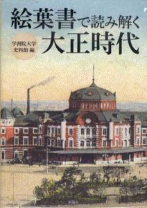 絵葉書で読み解く大正時代/学習院大学史料館編集