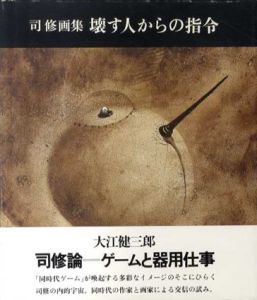 司修画集　壊す人からの指令/司修のサムネール