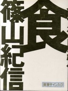 篠山紀信　食/篠山紀信のサムネール