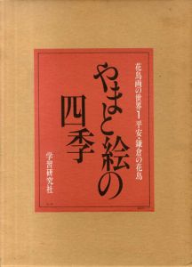花鳥画の世界　全11巻揃/
