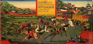文明開化の神戸古版画集　プロメテウスライブラリー/長谷川小信