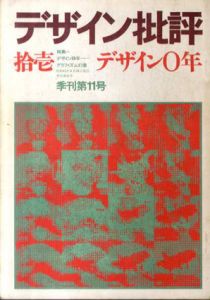 デザイン批評　第11号　特集：デザイン0年　グラフィズム幻想/粟津潔他責任編集　杉浦康平表紙・目次構成のサムネール