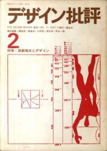 デザイン批評　第2号　特集：遊戯概念とデザイン/粟津潔他責任編集のサムネール