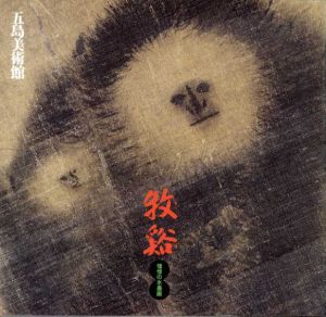 牧谿　憧憬の水墨画/