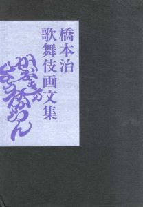 橋本治歌舞伎画文集　かぶきのよう分からん/