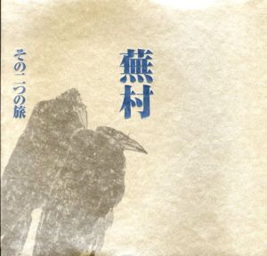 蕪村　その二つの旅/