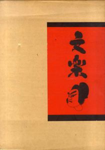 文楽/ドナルド・キーン　吉田健一訳　金子弘写真　谷崎潤一郎序文