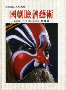 中華之美系列　国劇臉譜藝術/王少洲・臉譜勾繪/曹國麟・文字撰述