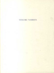 難波田龍起展　抽象の展開生命の響き/