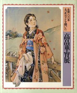 高畠華宵展　生誕100年大正ロマンを描いた/