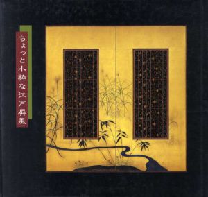ちょっと小粋な江戸屏風/
