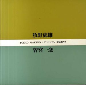 牧野虎雄・曽宮一念展/東京都庭園美術館編