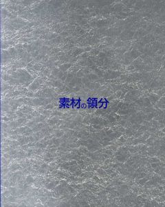 素材の領分/菅木志雄/星野暁/関島寿子他収録