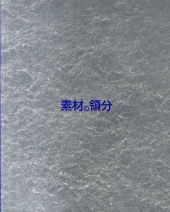 素材の領分/菅木志雄/星野暁/関島寿子他収録のサムネール