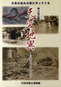天変地異　災害の日本史　天災は忘れた頃にやってくる /