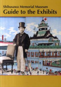 渋沢史料館　Shibusawa Memorial Museum: Guide to the Exhibits/
