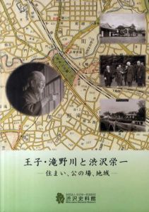 王子・滝野川と渋沢栄一/