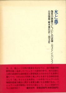 水と夢　物質の想像力についての試論/ガストン・バシュラール　小浜俊郎/桜木泰行訳