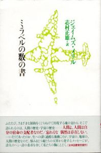 ミラベルの数の書/ジェイムズ・メリル　志村正雄訳
