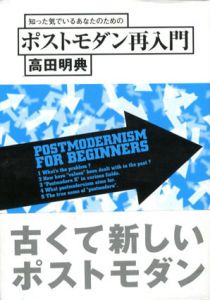 知った気でいるあなたのためのポストモダン再入門/高田明典